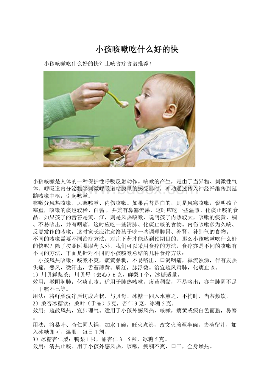 小孩咳嗽吃什么好的快Word文档下载推荐.docx