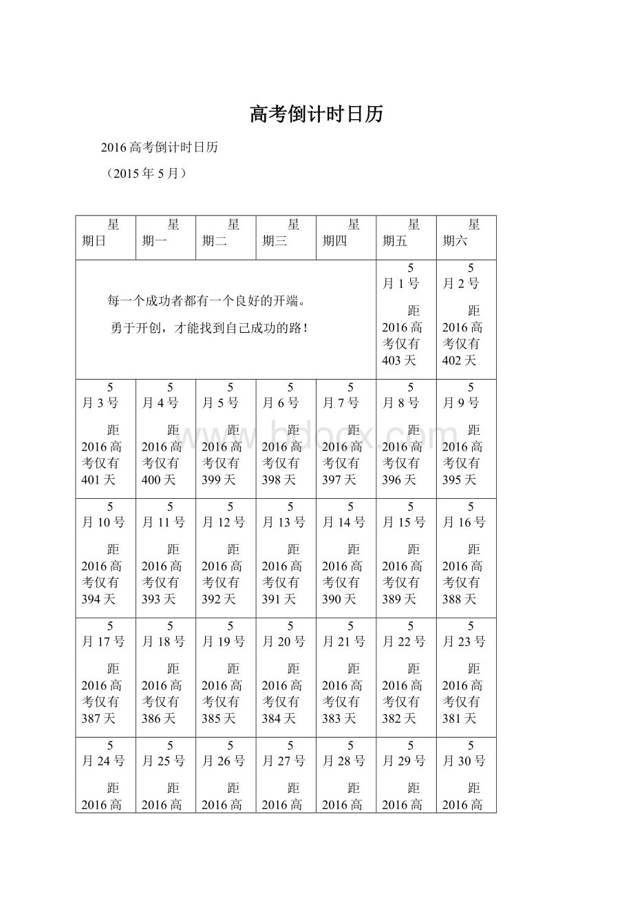 高考倒计时日历文档格式.docx_第1页