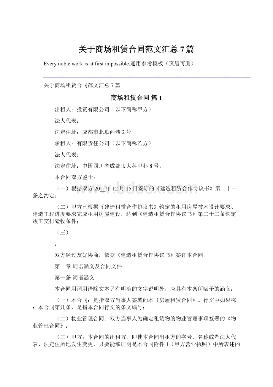 关于商场租赁合同范文汇总7篇Word下载.docx_第1页