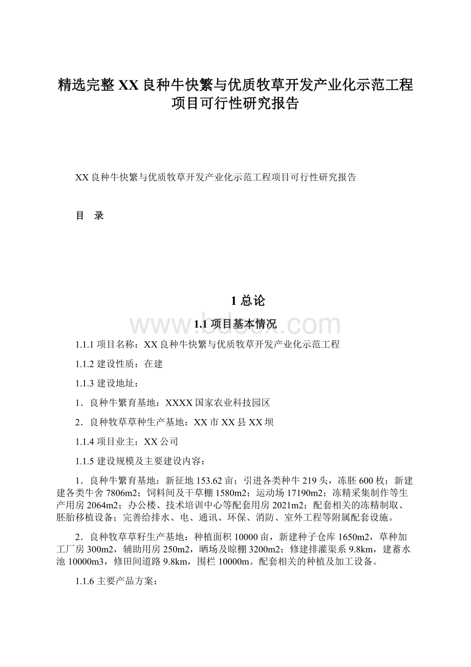 精选完整XX良种牛快繁与优质牧草开发产业化示范工程项目可行性研究报告Word文件下载.docx_第1页