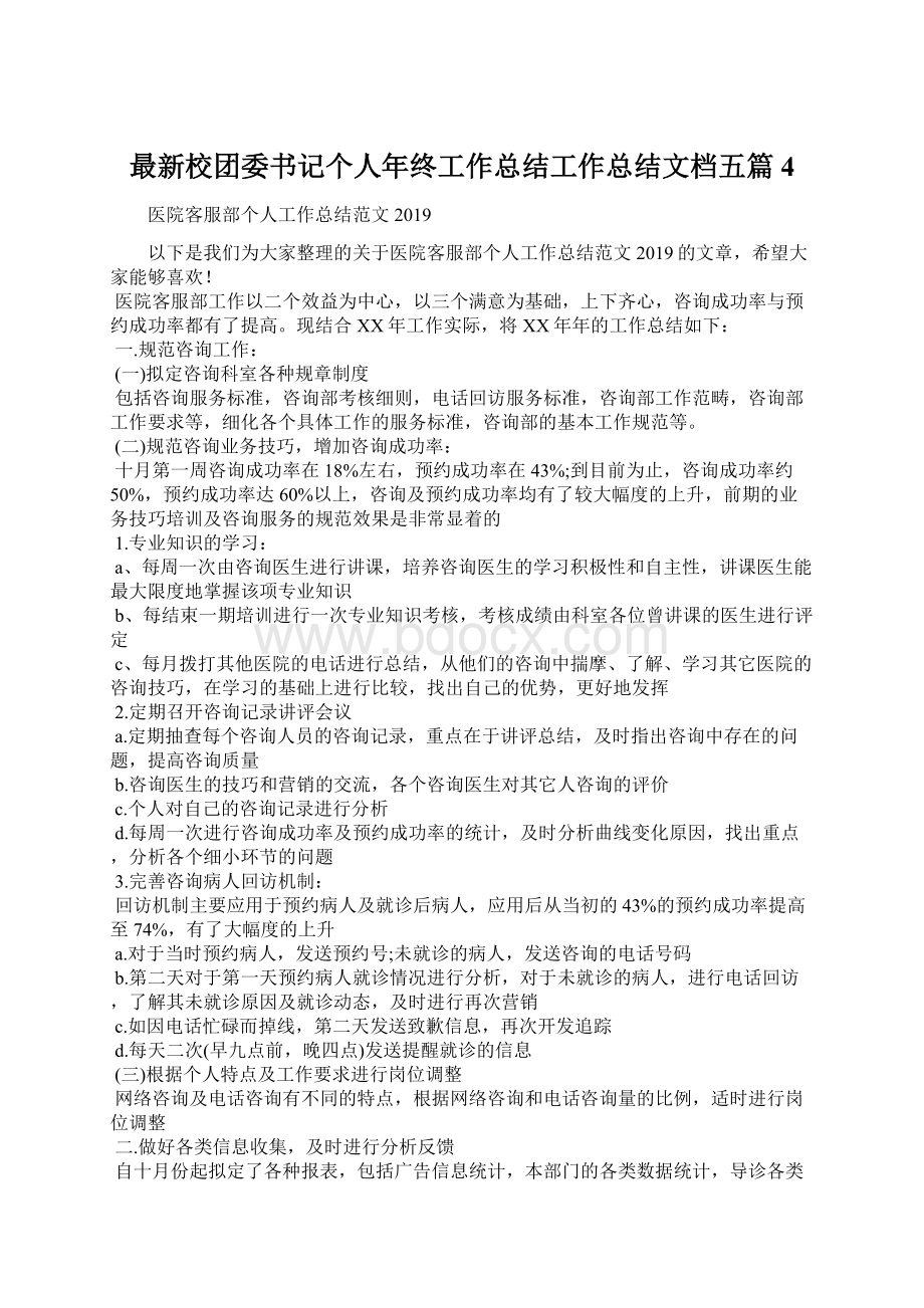 最新校团委书记个人年终工作总结工作总结文档五篇 4Word格式.docx