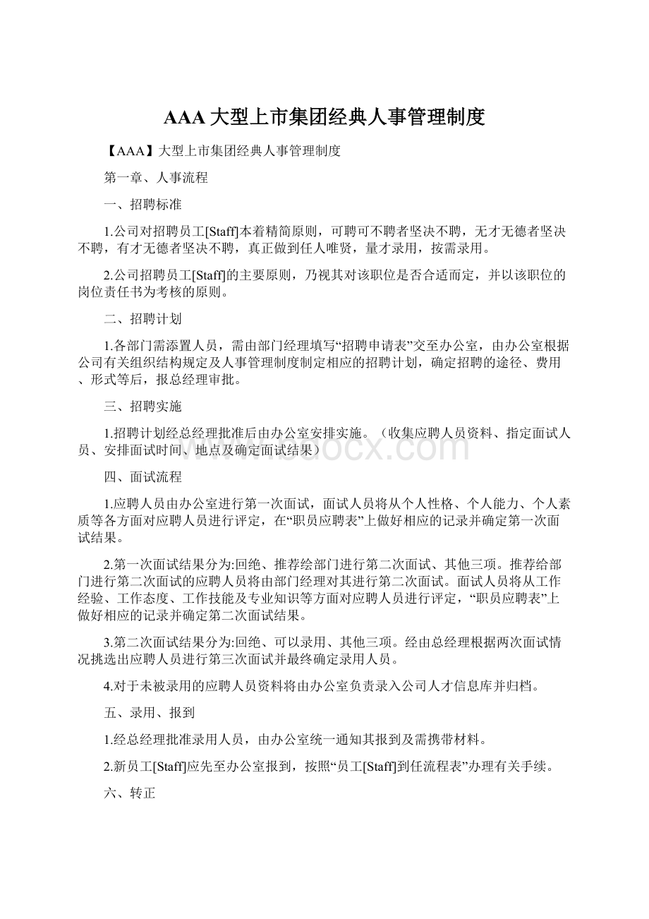 AAA大型上市集团经典人事管理制度Word下载.docx_第1页