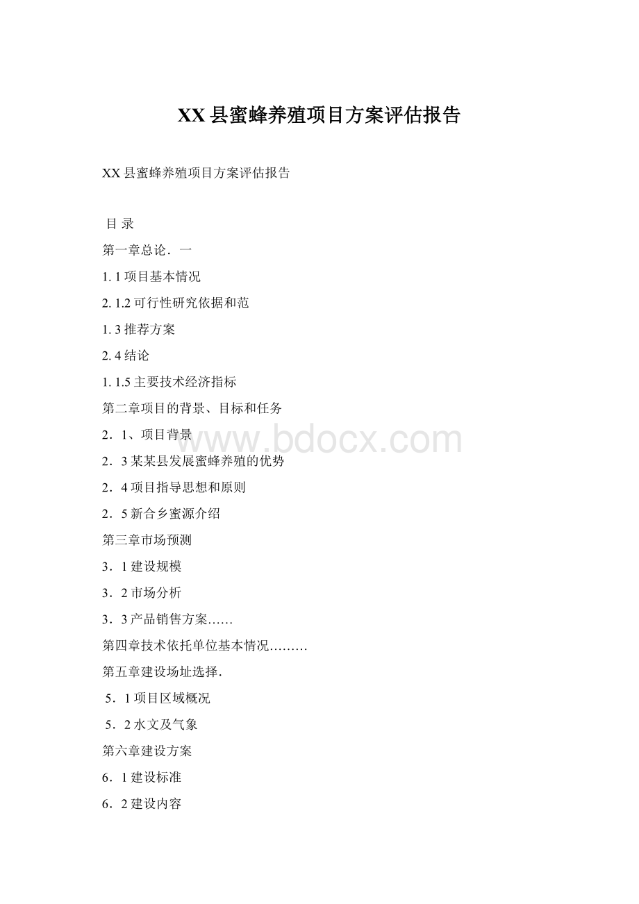 XX县蜜蜂养殖项目方案评估报告文档格式.docx_第1页