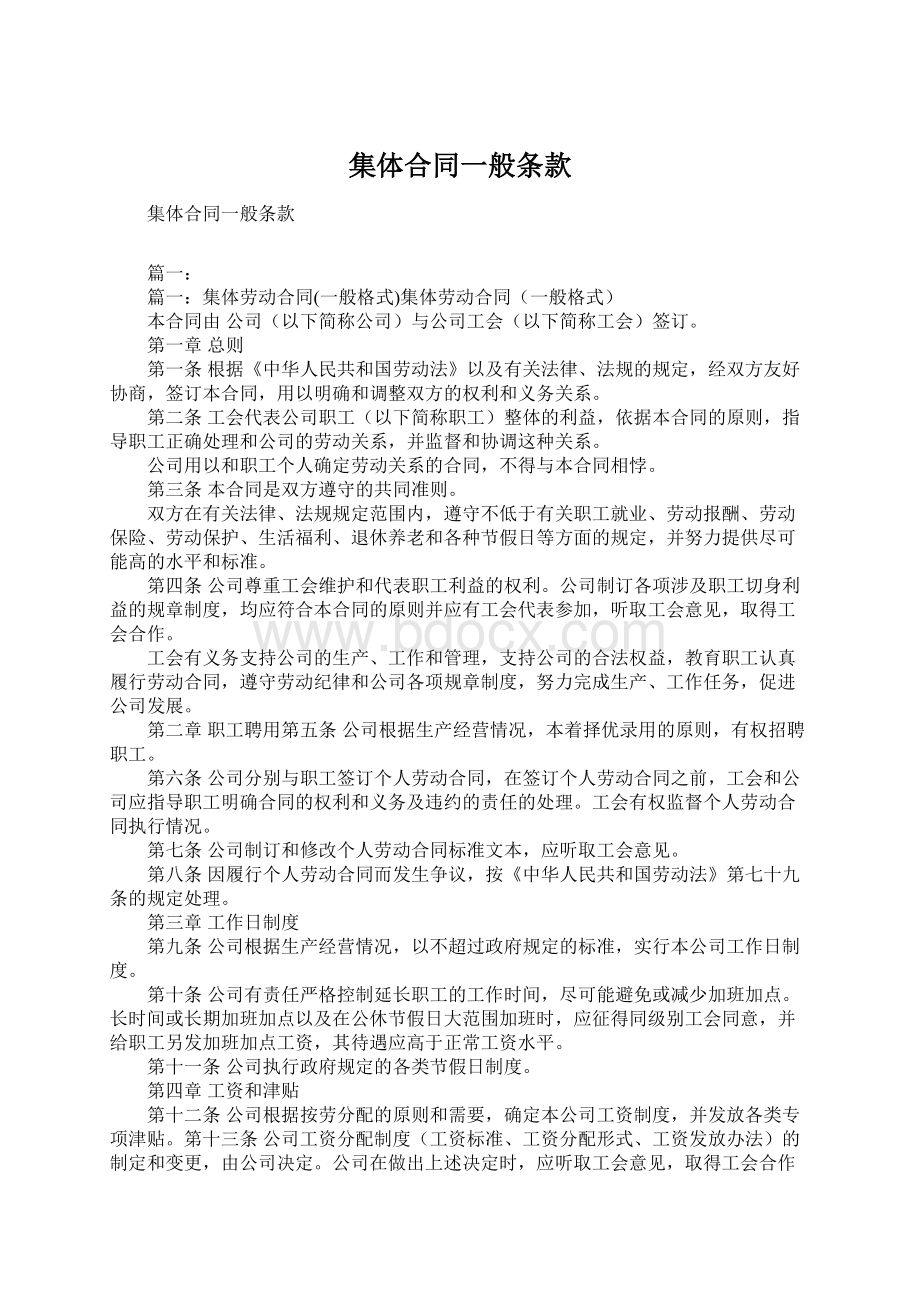 集体合同一般条款文档格式.docx