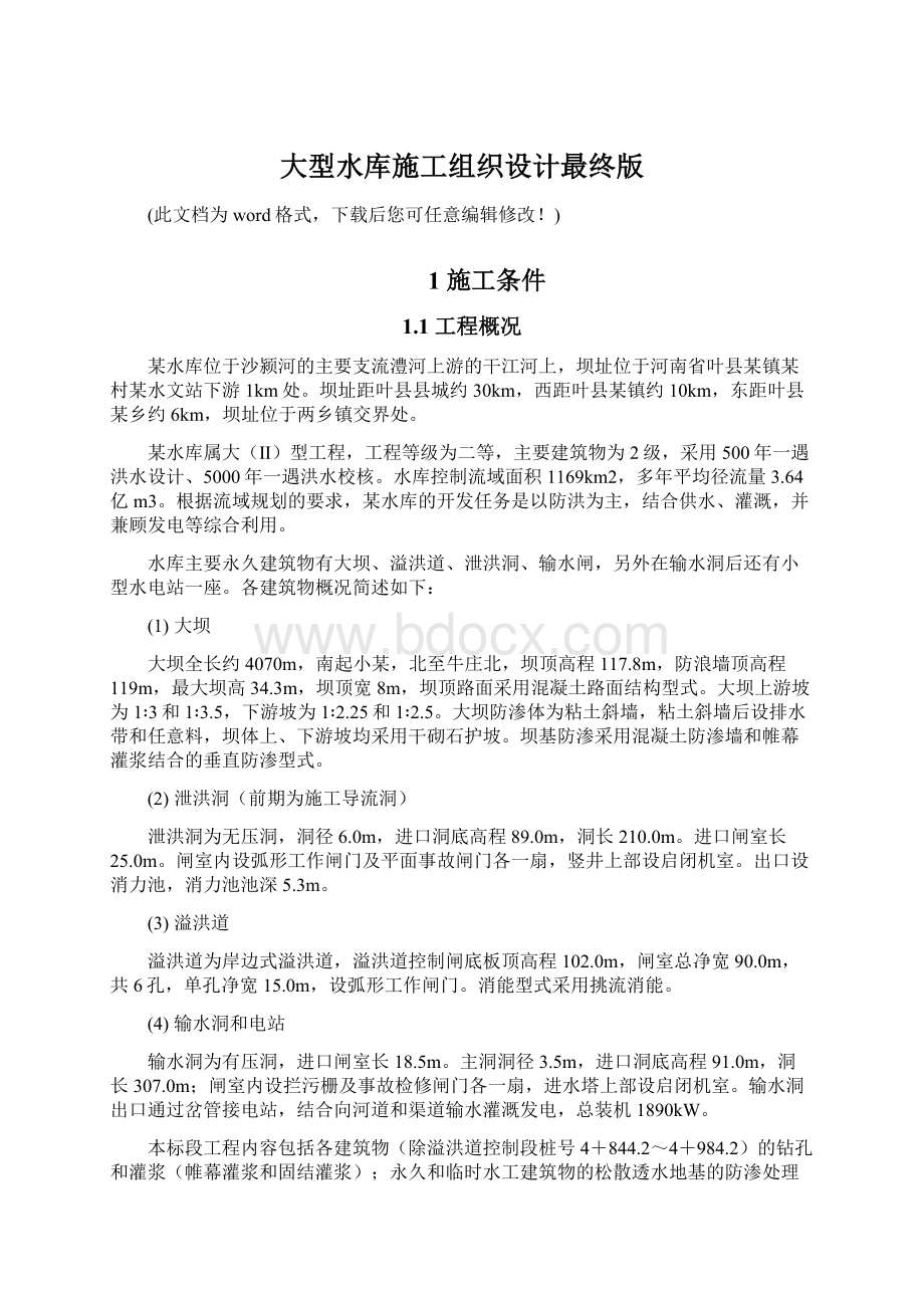 大型水库施工组织设计最终版文档格式.docx_第1页