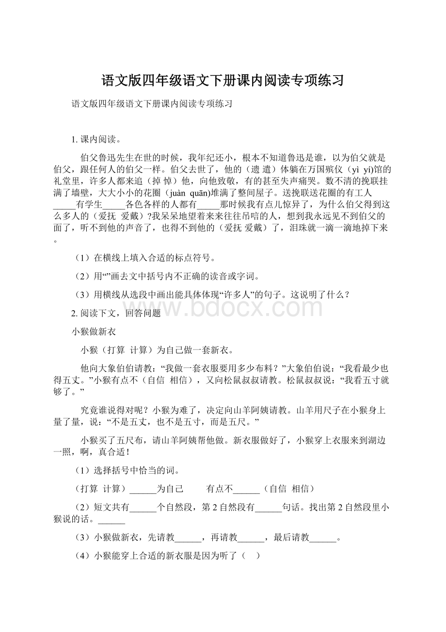 语文版四年级语文下册课内阅读专项练习Word文档格式.docx