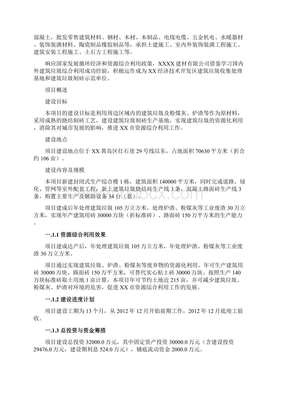 建筑垃圾制砖项目可行性研究报告Word文档下载推荐.docx_第2页