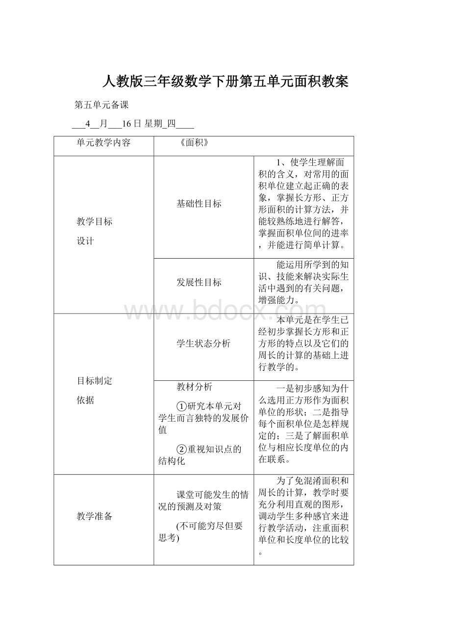 人教版三年级数学下册第五单元面积教案.docx