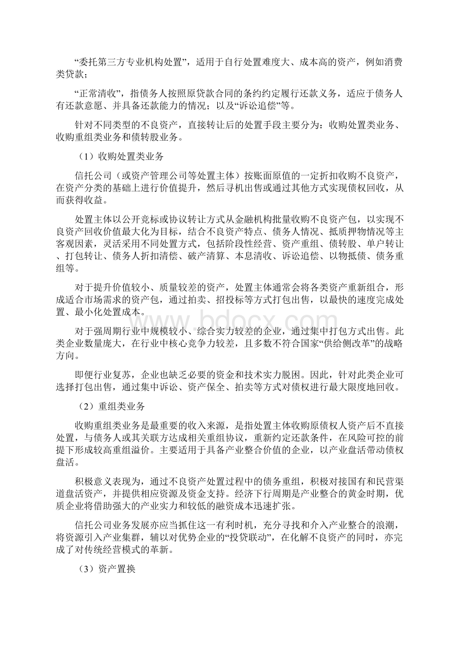 信托如何处置不良资产深度Word格式文档下载.docx_第2页