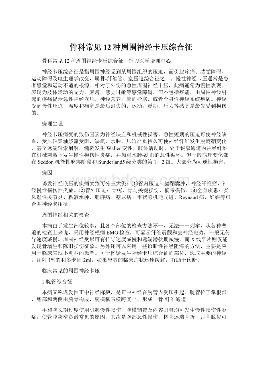 骨科常见12种周围神经卡压综合征Word文档下载推荐.docx