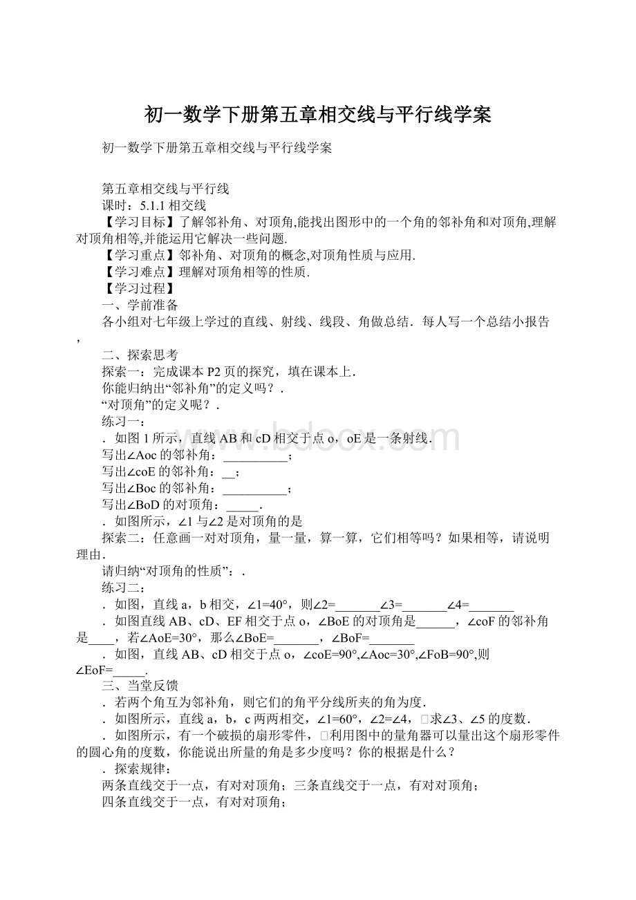 初一数学下册第五章相交线与平行线学案.docx_第1页