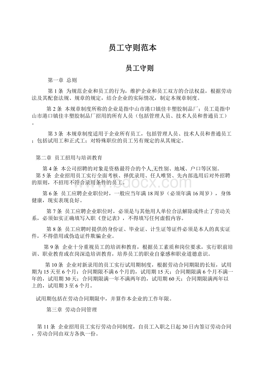 员工守则范本Word文件下载.docx_第1页