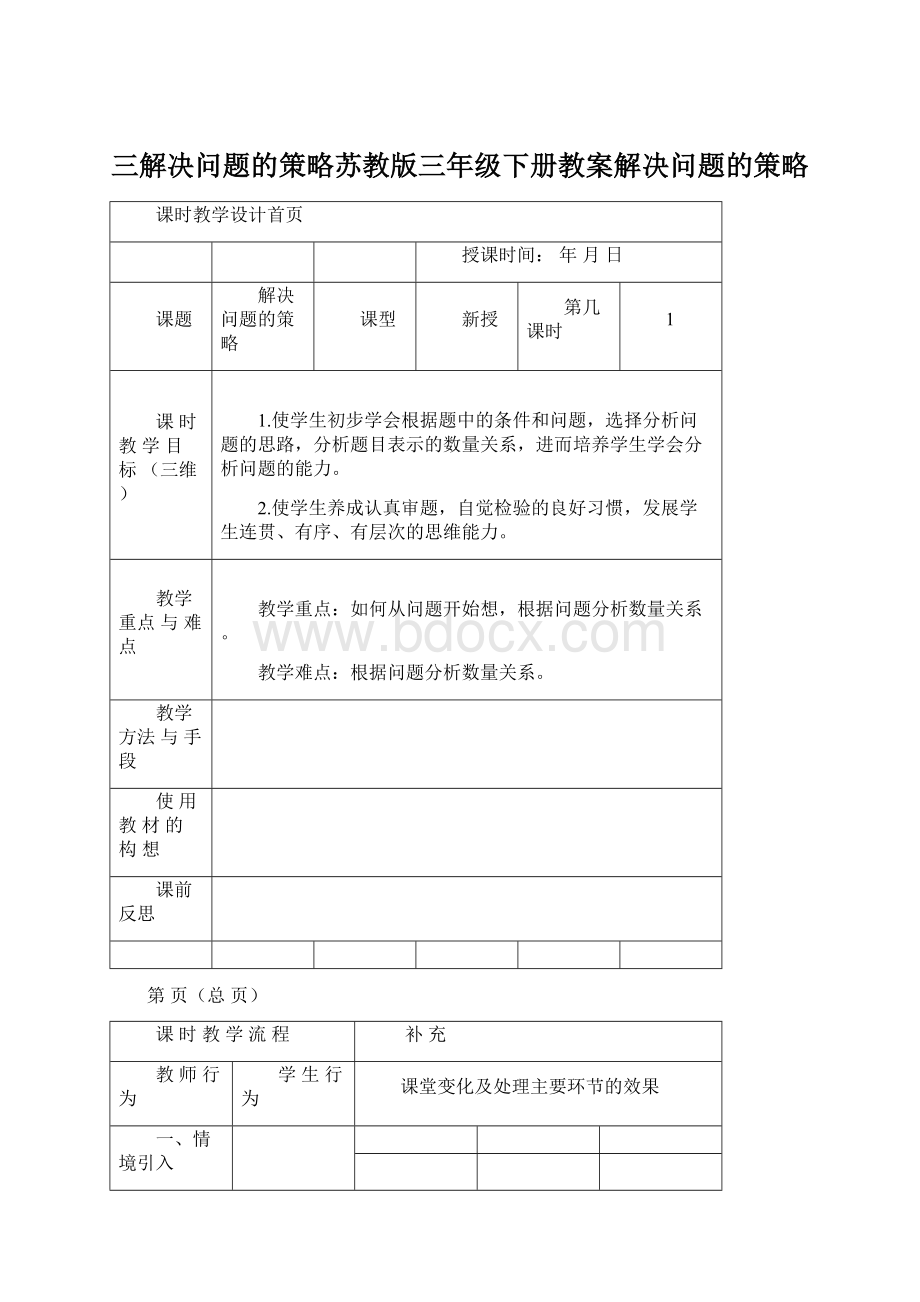 三解决问题的策略苏教版三年级下册教案解决问题的策略Word文档下载推荐.docx