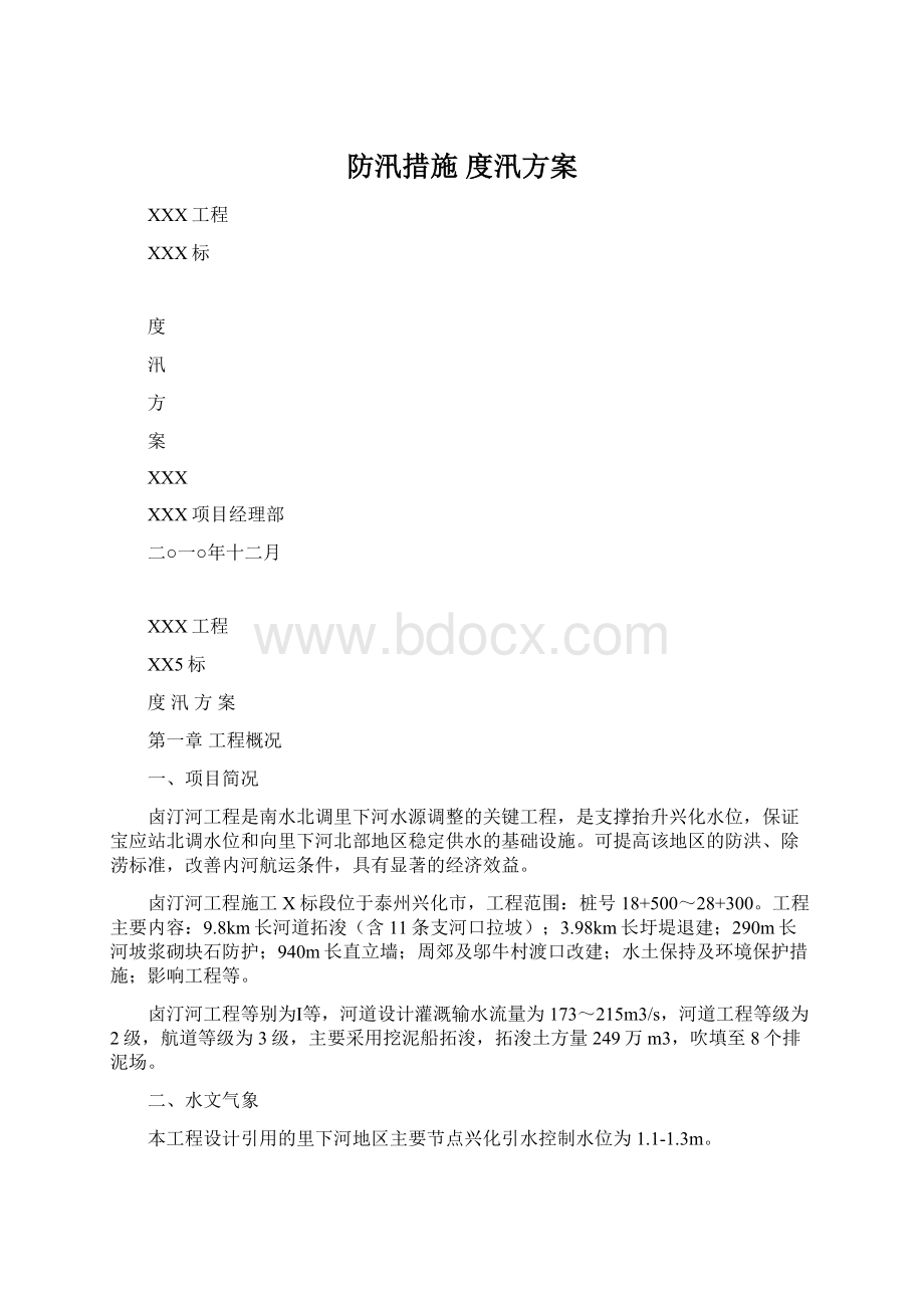 防汛措施 度汛方案Word下载.docx