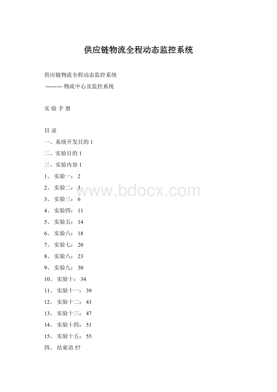 供应链物流全程动态监控系统.docx_第1页