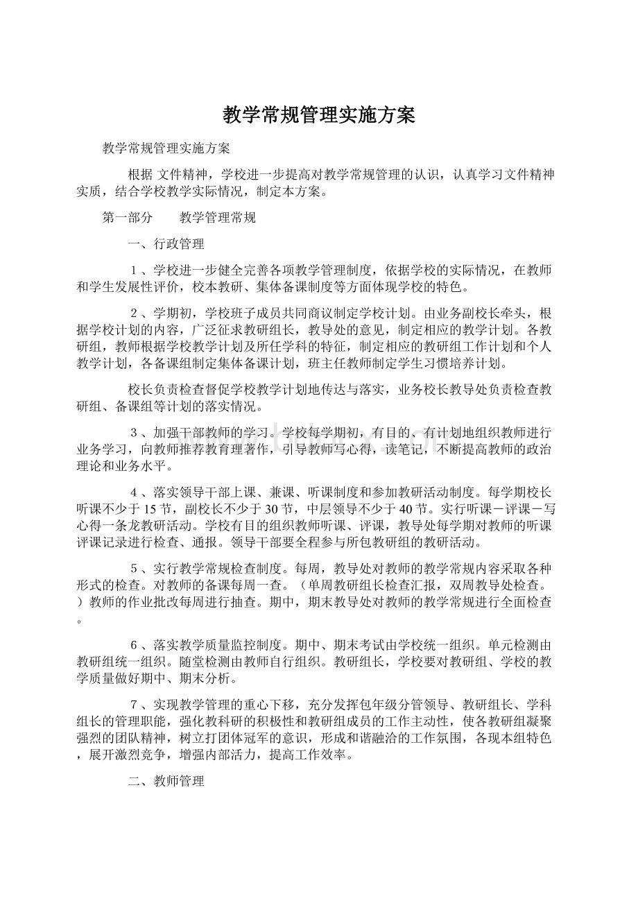 教学常规管理实施方案.docx_第1页