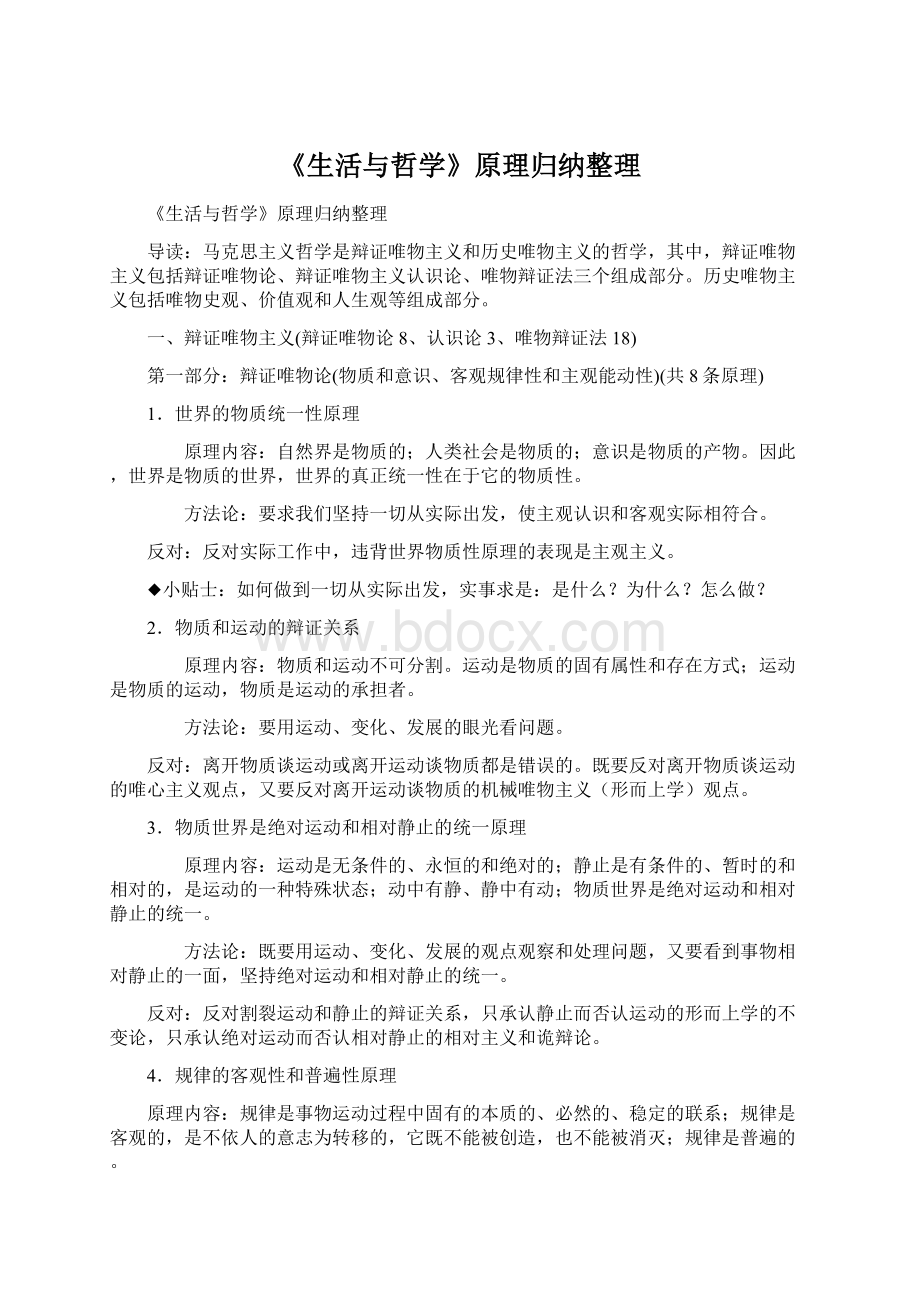 《生活与哲学》原理归纳整理Word文档格式.docx_第1页