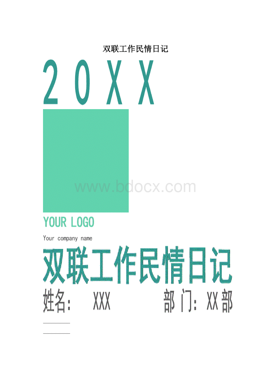 双联工作民情日记.docx