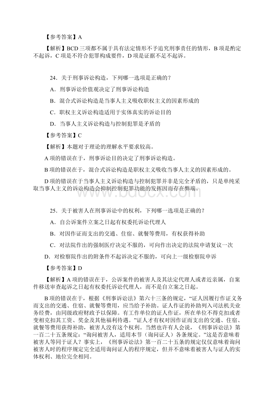 司法考试刑事诉讼法试题参考答案及解析.docx_第2页