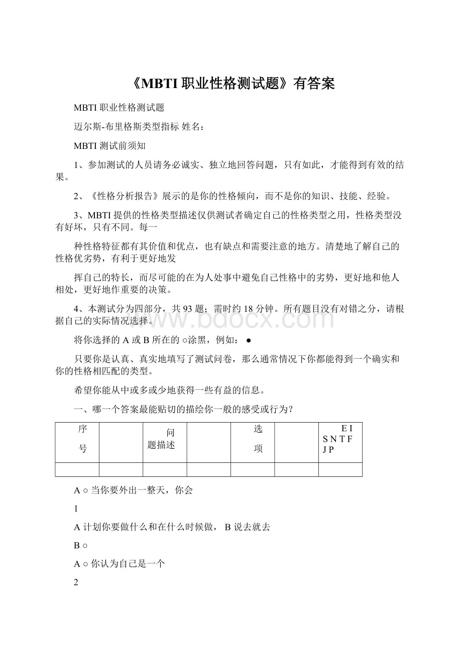 《MBTI职业性格测试题》有答案Word下载.docx