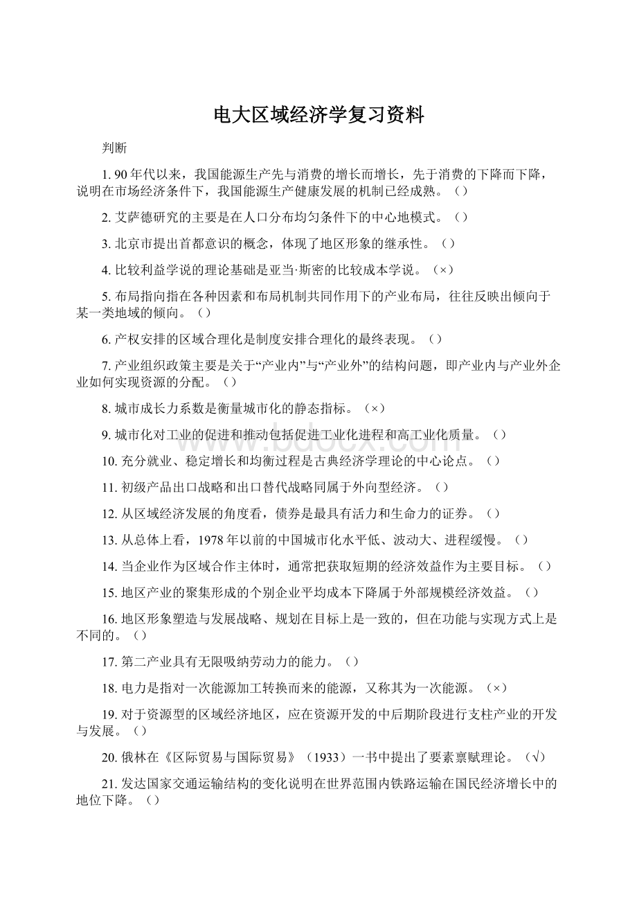 电大区域经济学复习资料.docx