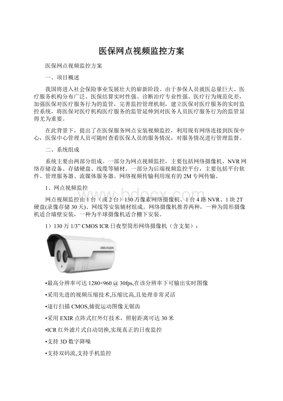 医保网点视频监控方案Word下载.docx_第1页