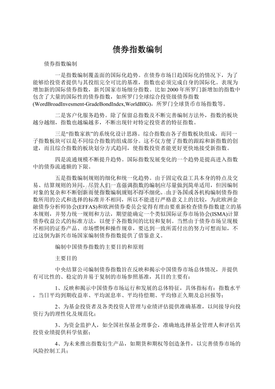 债券指数编制Word下载.docx_第1页