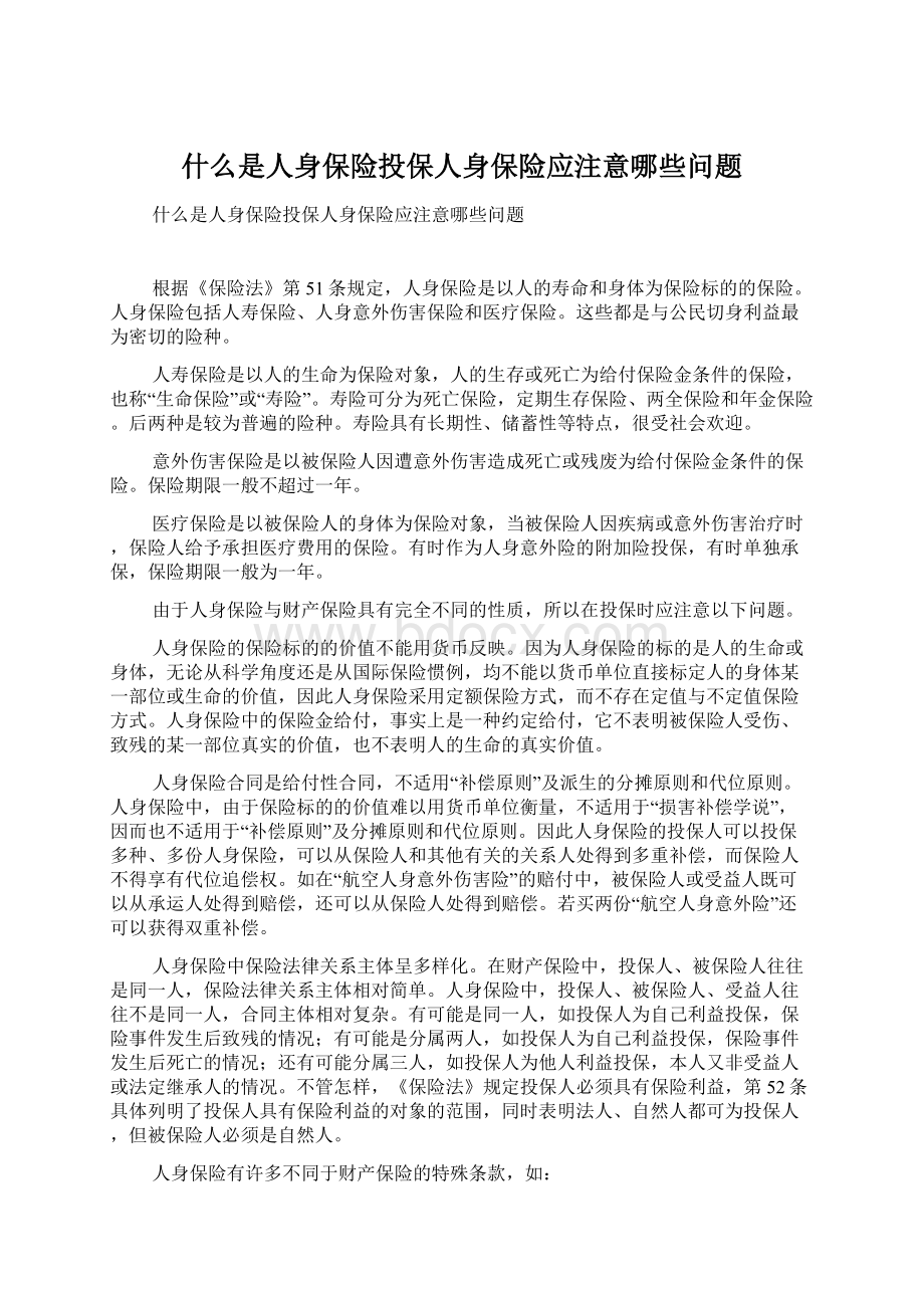 什么是人身保险投保人身保险应注意哪些问题Word文档格式.docx_第1页