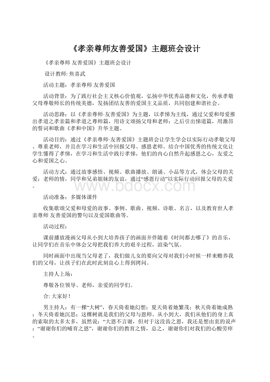 《孝亲尊师友善爱国》主题班会设计.docx_第1页