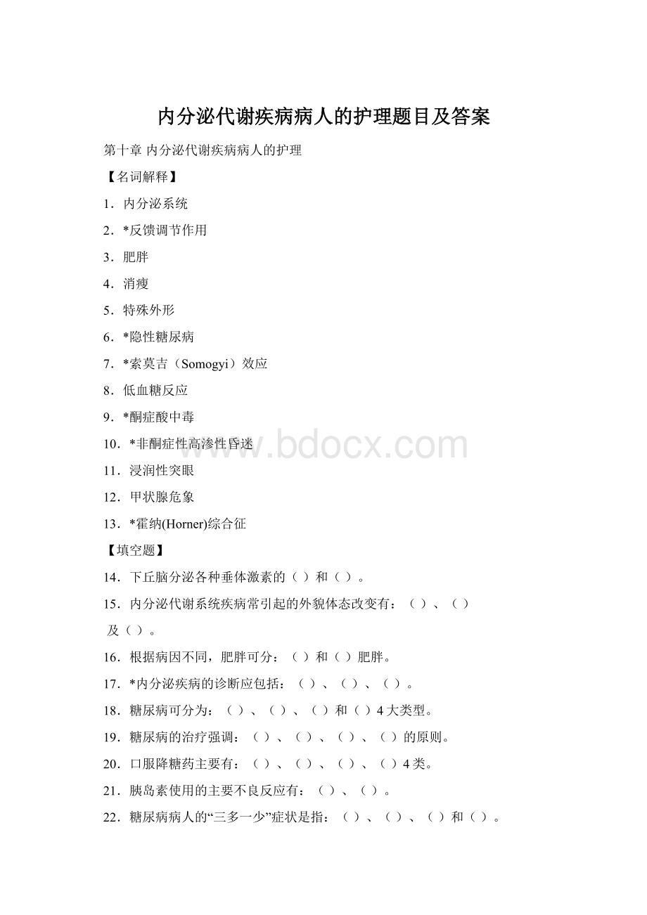 内分泌代谢疾病病人的护理题目及答案文档格式.docx_第1页