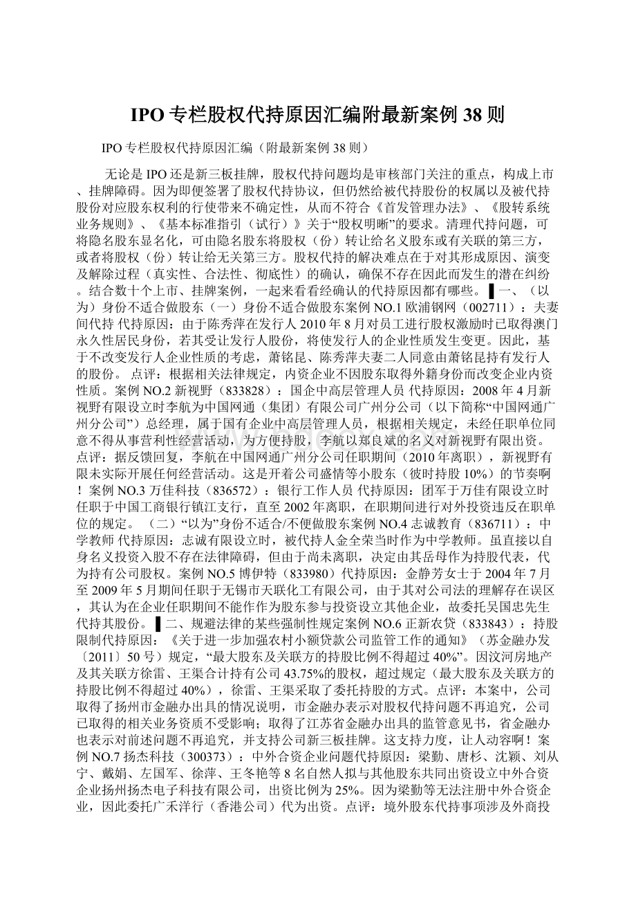 IPO专栏股权代持原因汇编附最新案例38则Word文档下载推荐.docx