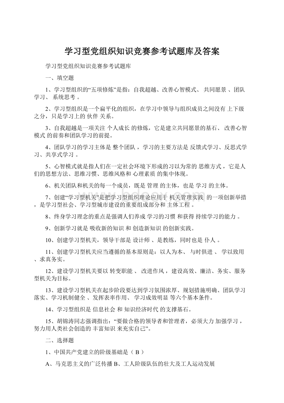 学习型党组织知识竞赛参考试题库及答案.docx_第1页