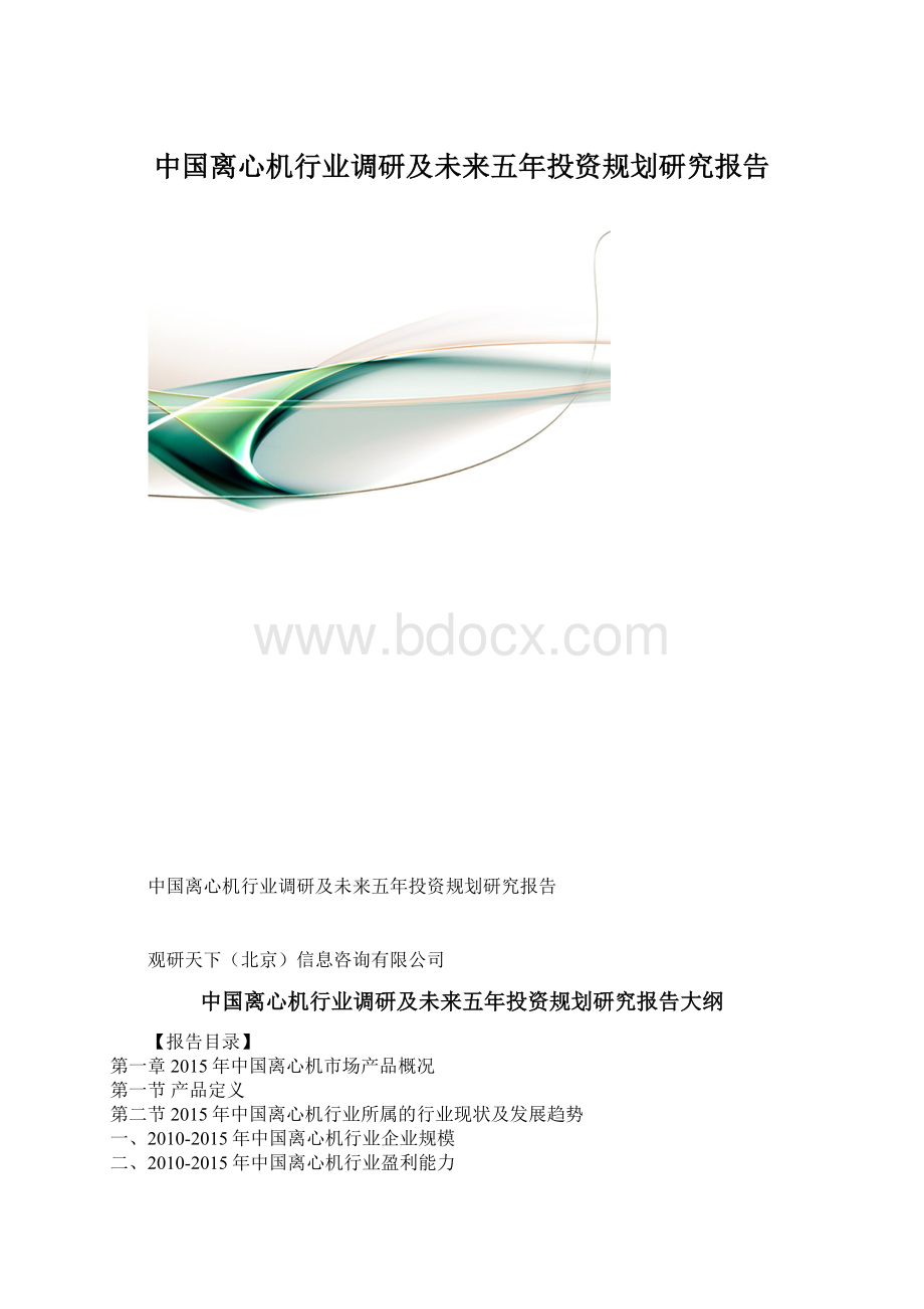 中国离心机行业调研及未来五年投资规划研究报告.docx