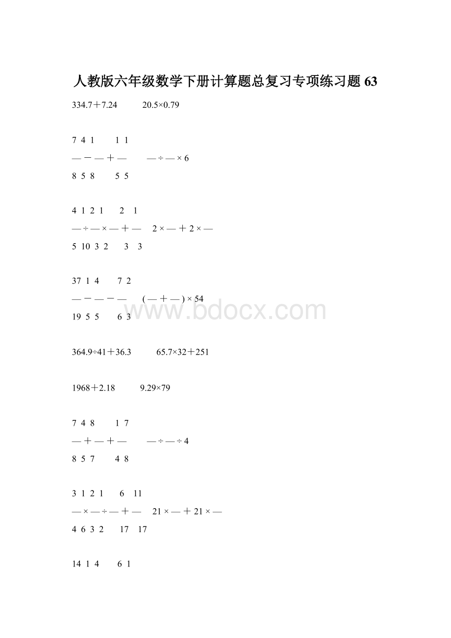 人教版六年级数学下册计算题总复习专项练习题63.docx