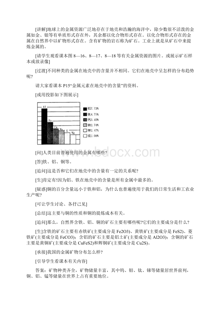 初中化学第八单元课题3《金属资源的利用和保护》教案设计二Word格式文档下载.docx_第3页