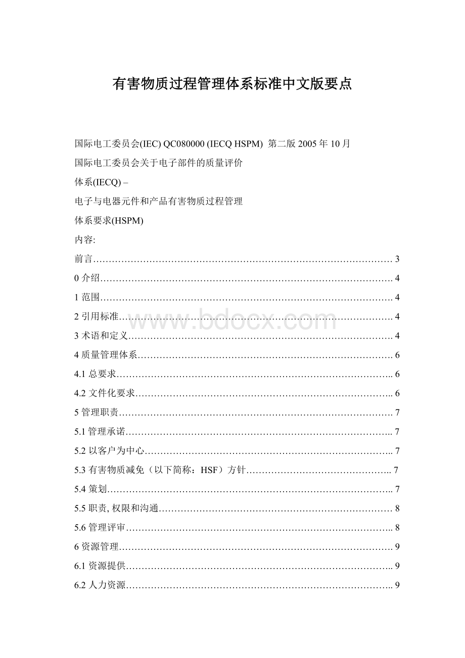 有害物质过程管理体系标准中文版要点Word文件下载.docx_第1页