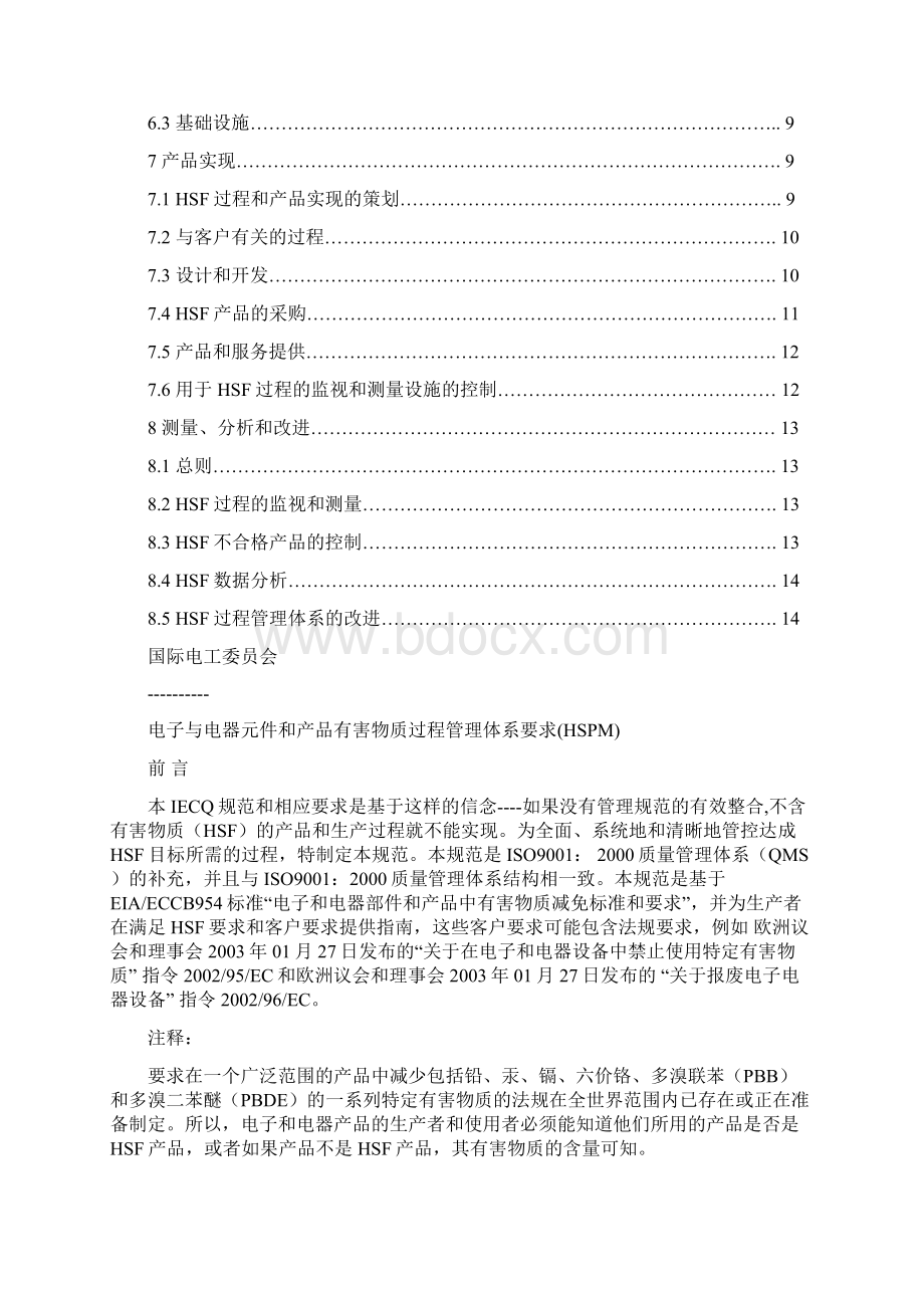 有害物质过程管理体系标准中文版要点Word文件下载.docx_第2页