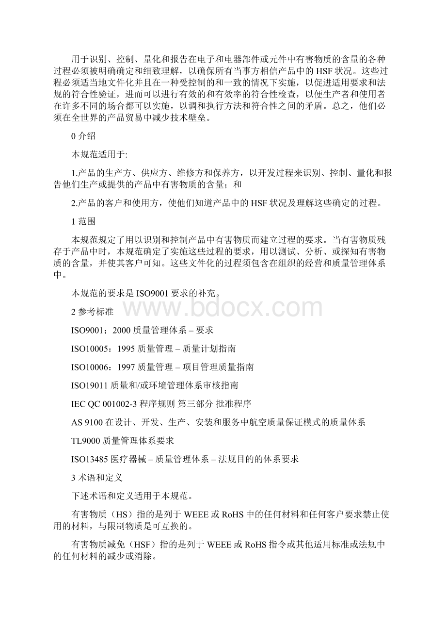 有害物质过程管理体系标准中文版要点.docx_第3页