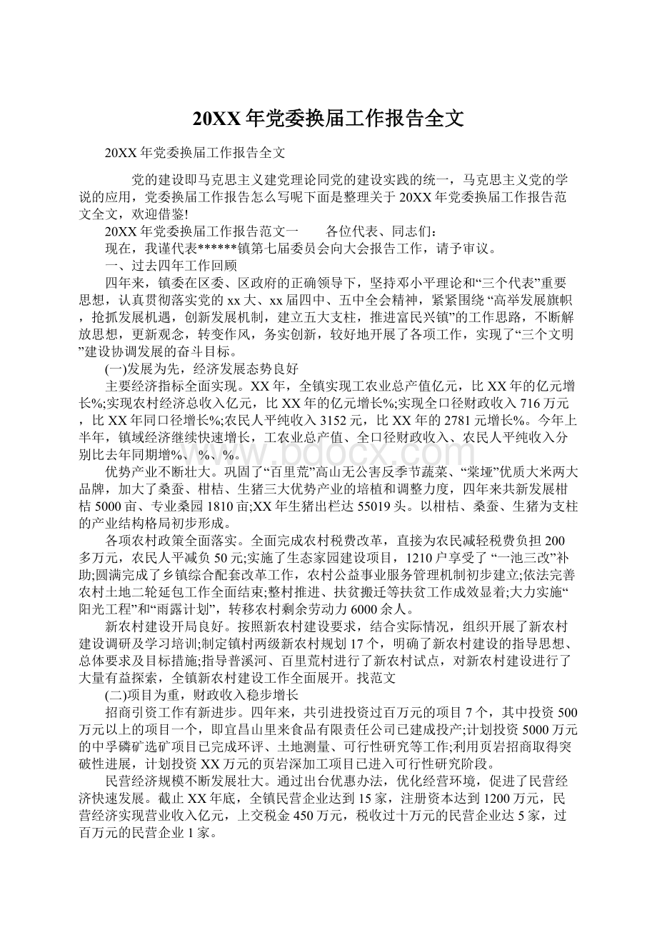 20XX年党委换届工作报告全文.docx_第1页