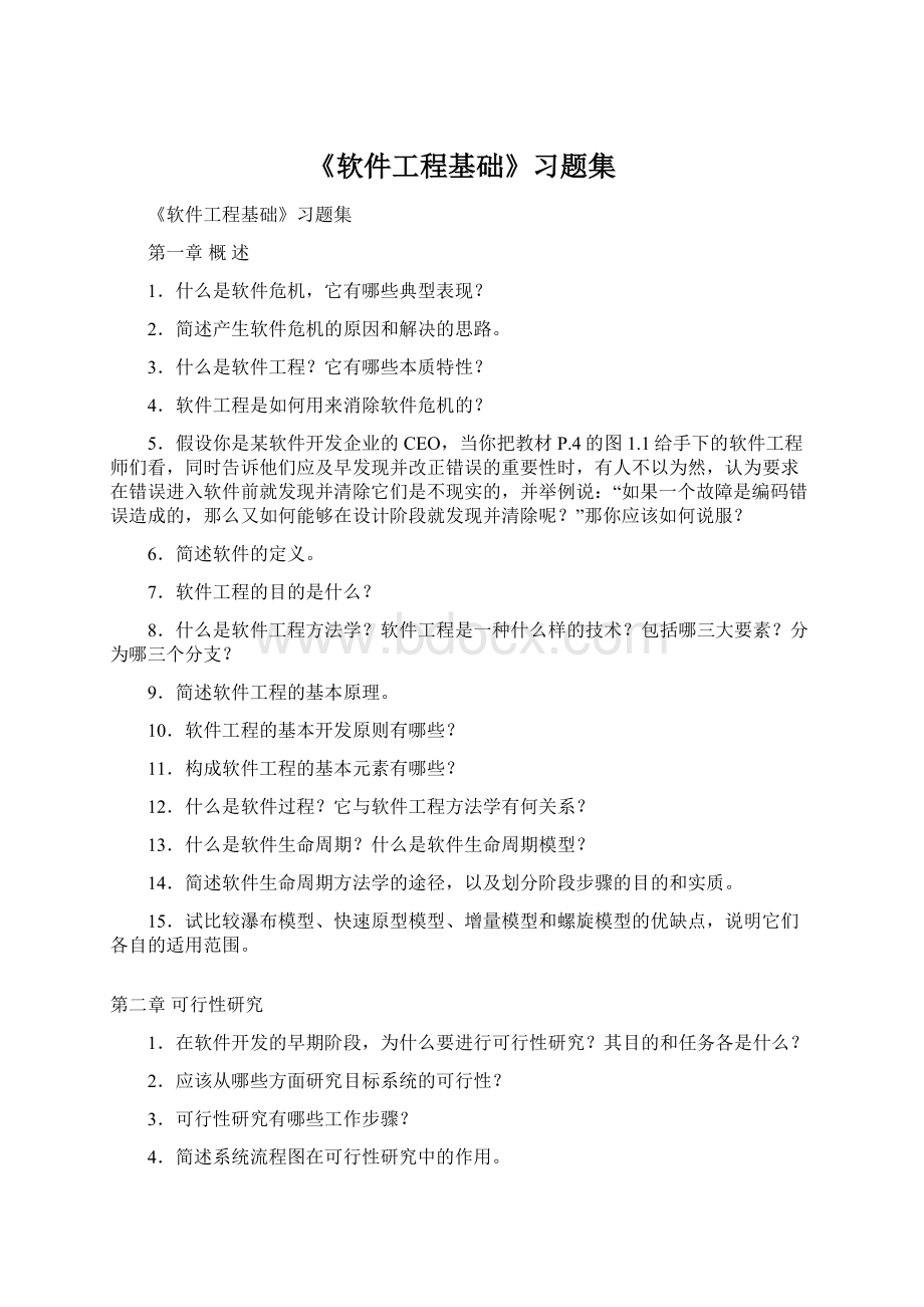 《软件工程基础》习题集.docx_第1页