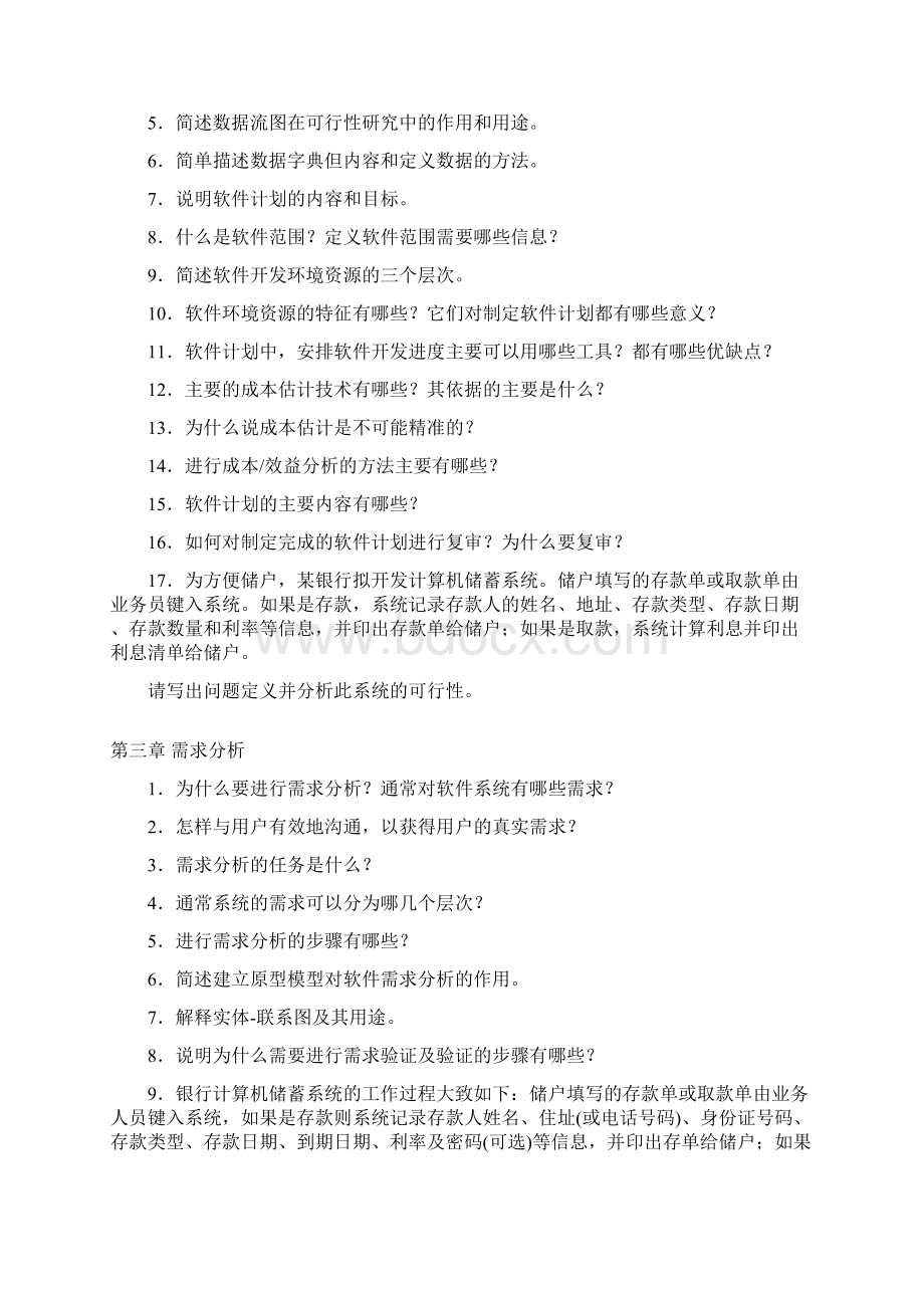 《软件工程基础》习题集.docx_第2页