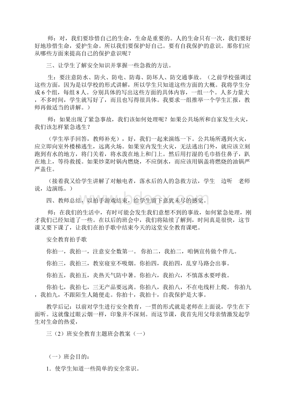 小学安全教育主题班会课教案汇编 5篇.docx_第2页