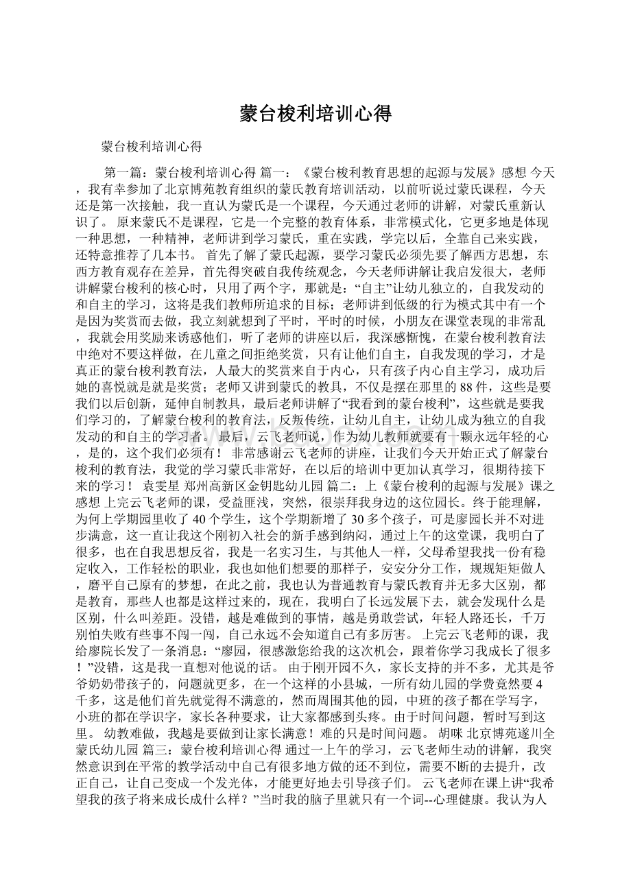 蒙台梭利培训心得Word格式.docx_第1页