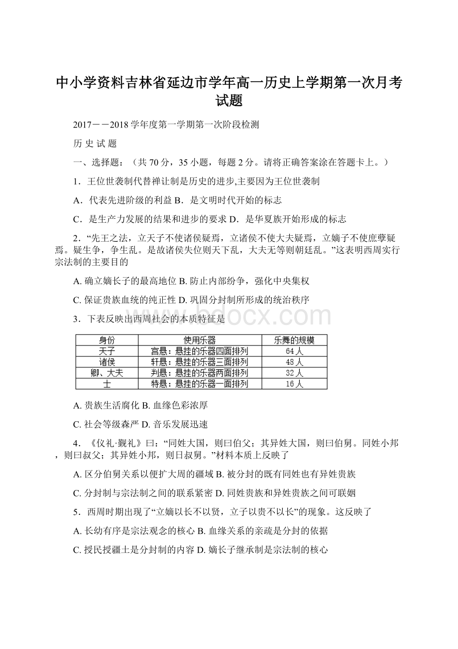 中小学资料吉林省延边市学年高一历史上学期第一次月考试题Word下载.docx_第1页