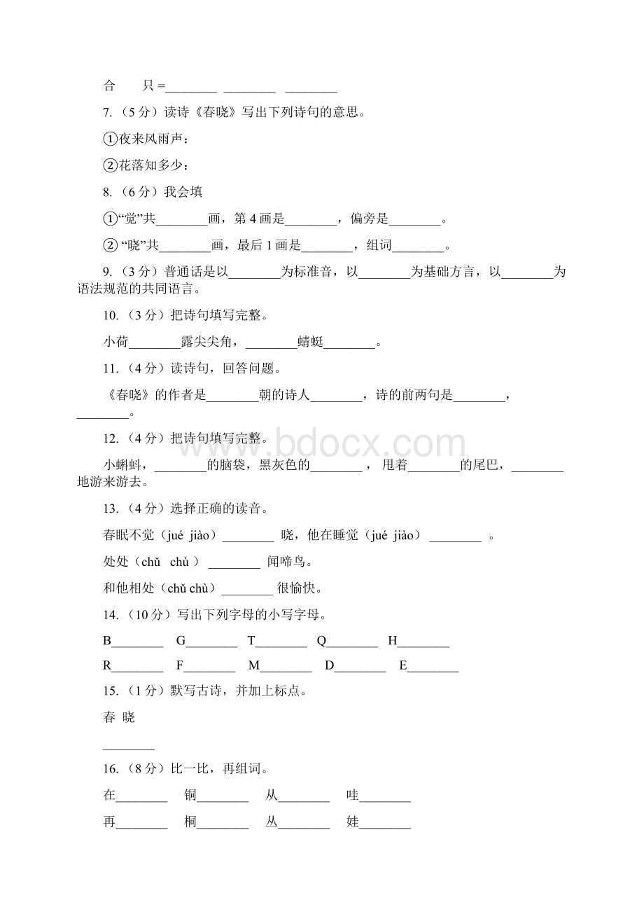 语文s版一年级下册语文第一单元第3课《春晓》课时练习C卷.docx_第2页