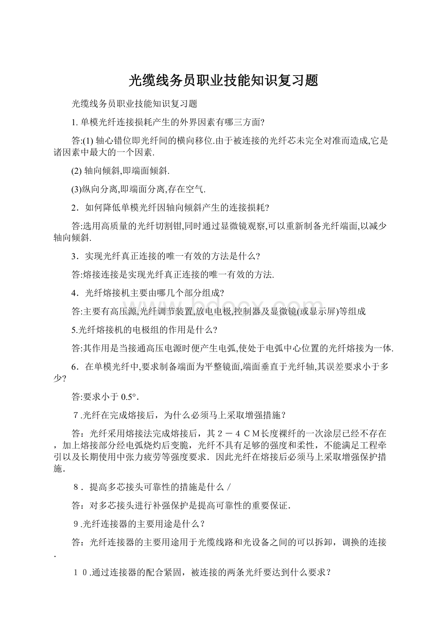 光缆线务员职业技能知识复习题.docx_第1页