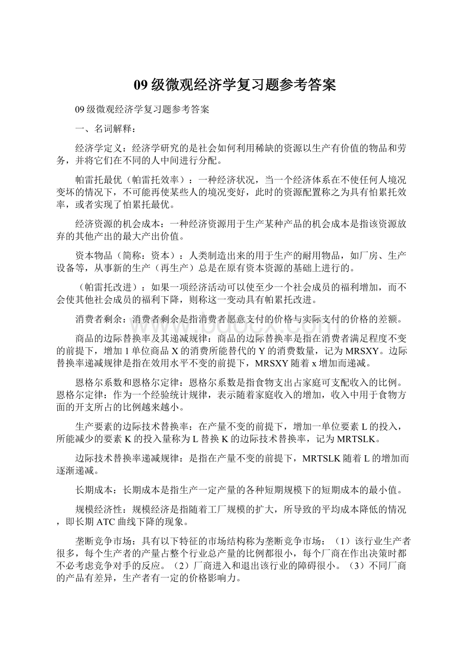 09级微观经济学复习题参考答案Word文档格式.docx