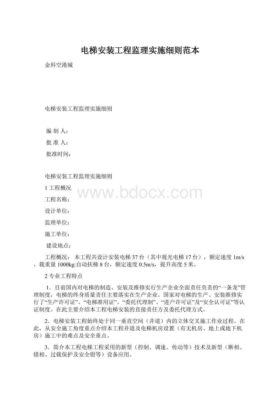 电梯安装工程监理实施细则范本.docx