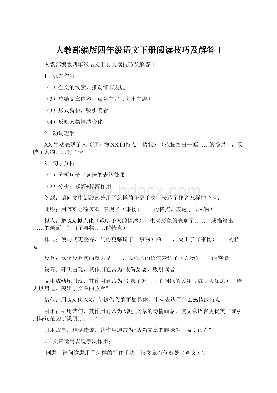 人教部编版四年级语文下册阅读技巧及解答1Word下载.docx