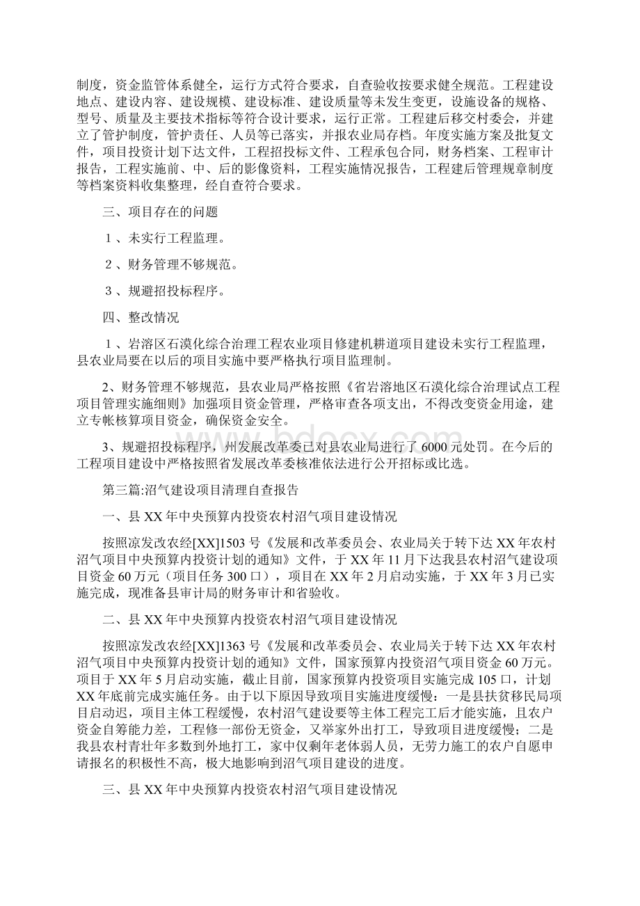 农业局建设项目自查报告5篇文档格式.docx_第3页